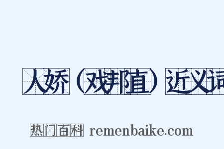 殢人娇（戏邦直）近义词是什么意思的图片